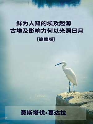 鲜为人知的埃及起源 - ebook